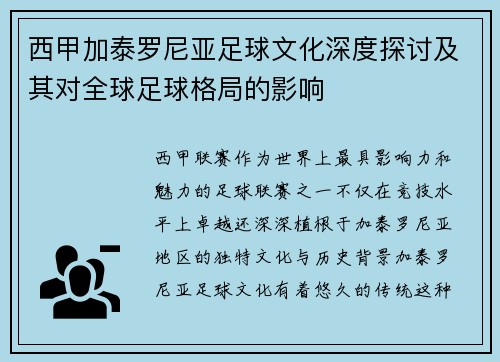 西甲加泰罗尼亚足球文化深度探讨及其对全球足球格局的影响