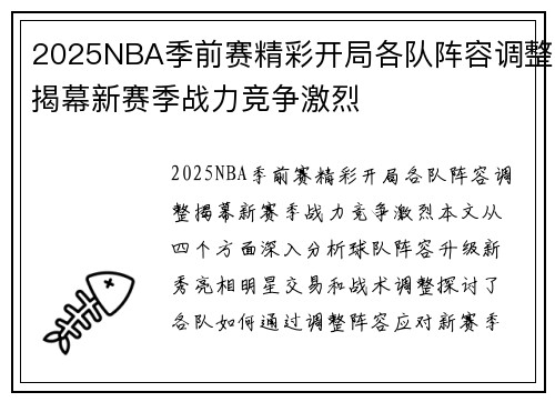 2025NBA季前赛精彩开局各队阵容调整揭幕新赛季战力竞争激烈