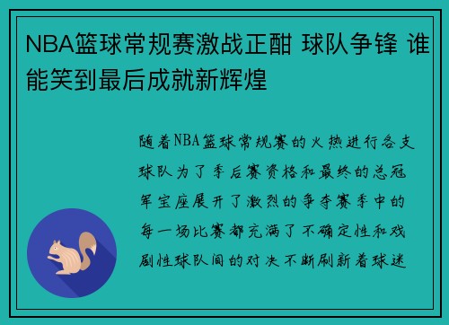 NBA篮球常规赛激战正酣 球队争锋 谁能笑到最后成就新辉煌