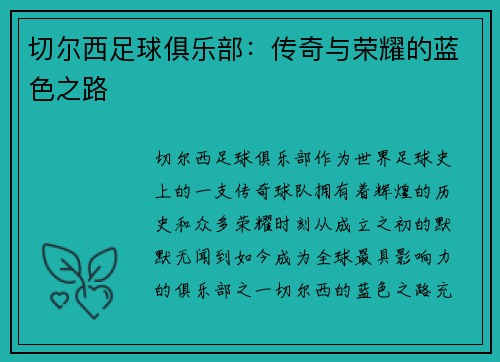 切尔西足球俱乐部：传奇与荣耀的蓝色之路
