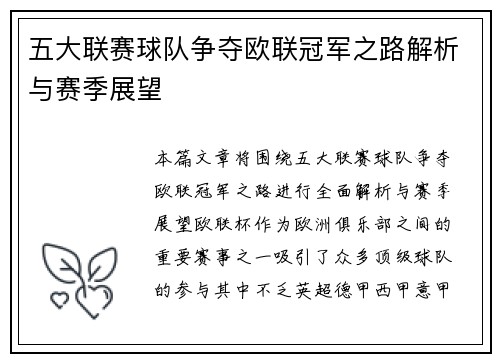 五大联赛球队争夺欧联冠军之路解析与赛季展望