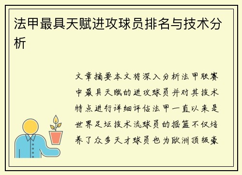 法甲最具天赋进攻球员排名与技术分析