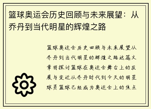 篮球奥运会历史回顾与未来展望：从乔丹到当代明星的辉煌之路