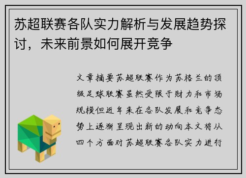 苏超联赛各队实力解析与发展趋势探讨，未来前景如何展开竞争