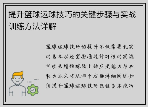 提升篮球运球技巧的关键步骤与实战训练方法详解