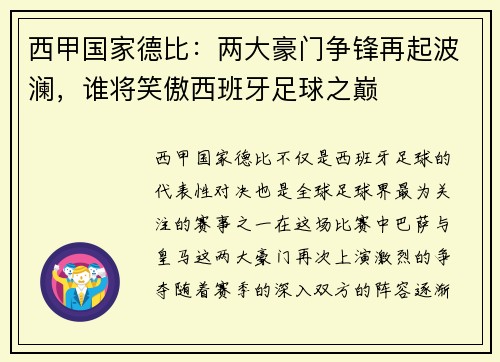 西甲国家德比：两大豪门争锋再起波澜，谁将笑傲西班牙足球之巅