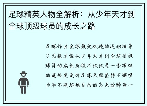 足球精英人物全解析：从少年天才到全球顶级球员的成长之路