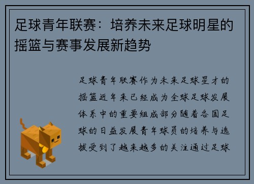 足球青年联赛：培养未来足球明星的摇篮与赛事发展新趋势