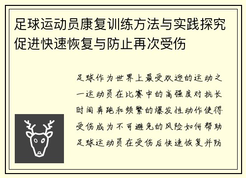足球运动员康复训练方法与实践探究促进快速恢复与防止再次受伤