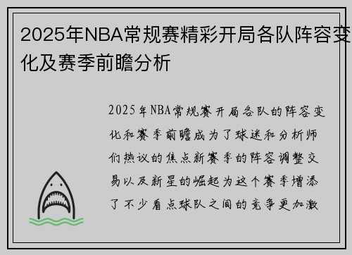 2025年NBA常规赛精彩开局各队阵容变化及赛季前瞻分析