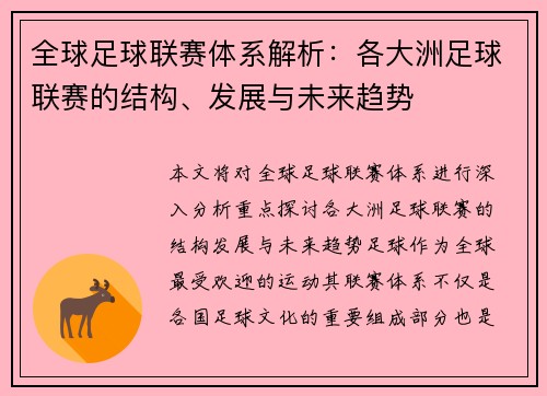全球足球联赛体系解析：各大洲足球联赛的结构、发展与未来趋势