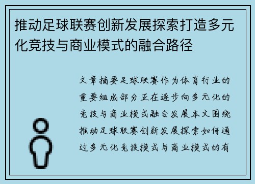 推动足球联赛创新发展探索打造多元化竞技与商业模式的融合路径