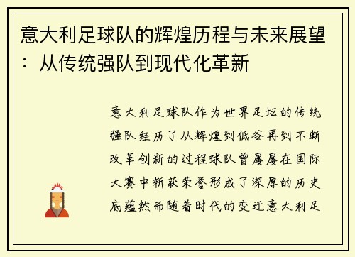 意大利足球队的辉煌历程与未来展望：从传统强队到现代化革新
