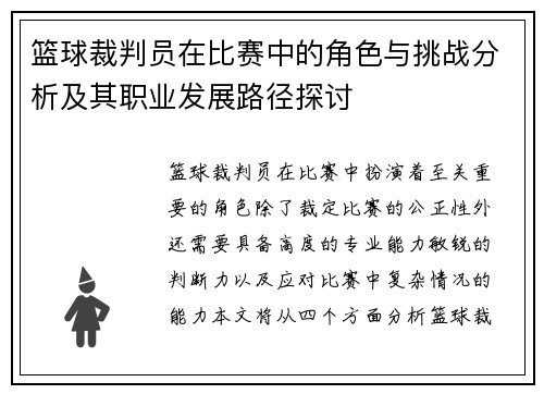 篮球裁判员在比赛中的角色与挑战分析及其职业发展路径探讨