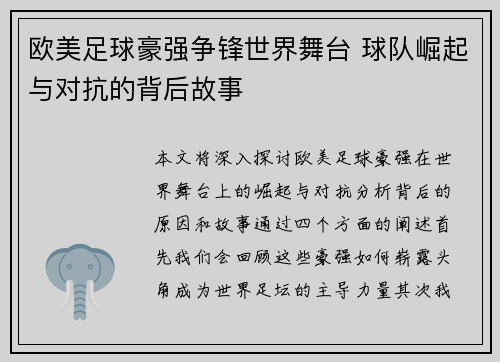 欧美足球豪强争锋世界舞台 球队崛起与对抗的背后故事