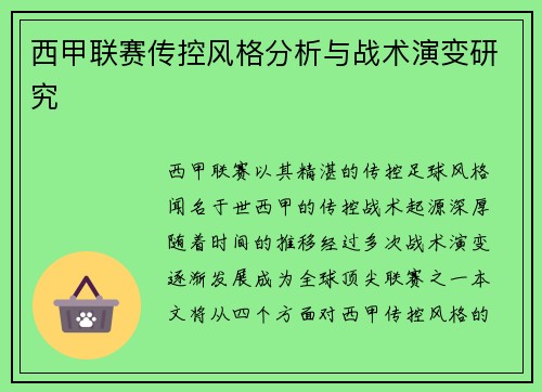 西甲联赛传控风格分析与战术演变研究