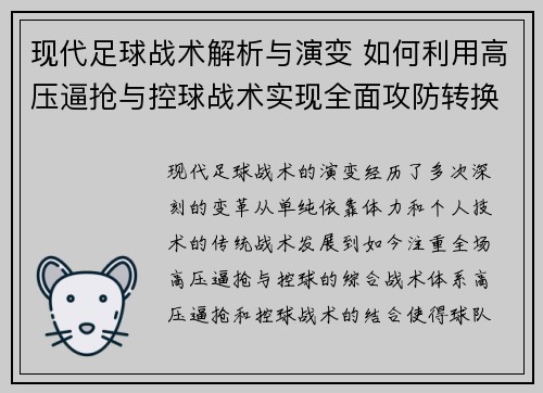 现代足球战术解析与演变 如何利用高压逼抢与控球战术实现全面攻防转换