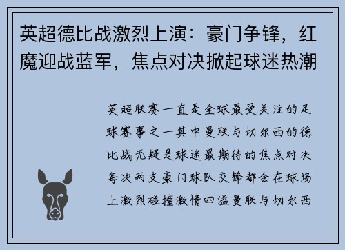 英超德比战激烈上演：豪门争锋，红魔迎战蓝军，焦点对决掀起球迷热潮