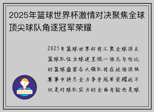 2025年篮球世界杯激情对决聚焦全球顶尖球队角逐冠军荣耀