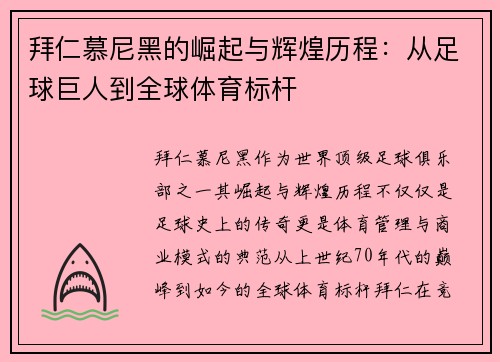 拜仁慕尼黑的崛起与辉煌历程：从足球巨人到全球体育标杆