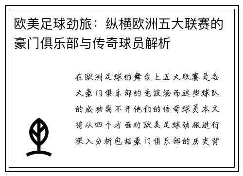 欧美足球劲旅：纵横欧洲五大联赛的豪门俱乐部与传奇球员解析