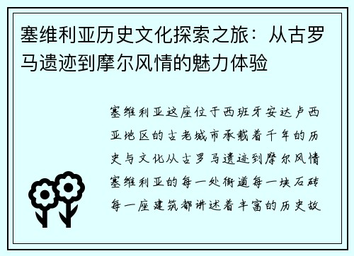 塞维利亚历史文化探索之旅：从古罗马遗迹到摩尔风情的魅力体验