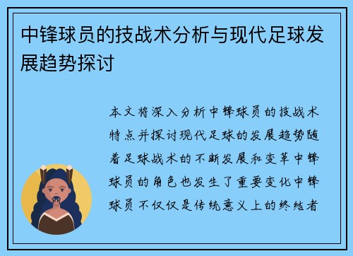 中锋球员的技战术分析与现代足球发展趋势探讨