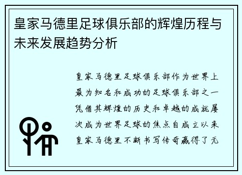 皇家马德里足球俱乐部的辉煌历程与未来发展趋势分析