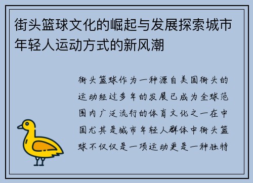 街头篮球文化的崛起与发展探索城市年轻人运动方式的新风潮