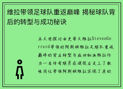 维拉带领足球队重返巅峰 揭秘球队背后的转型与成功秘诀