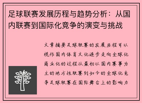 足球联赛发展历程与趋势分析：从国内联赛到国际化竞争的演变与挑战