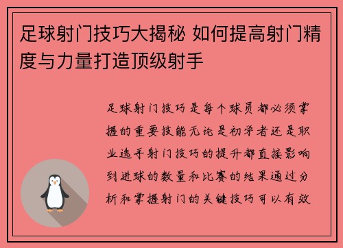 足球射门技巧大揭秘 如何提高射门精度与力量打造顶级射手