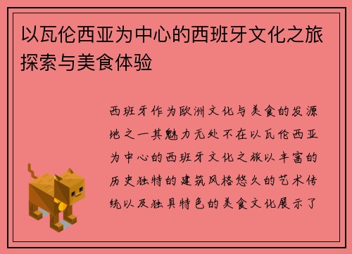 以瓦伦西亚为中心的西班牙文化之旅探索与美食体验