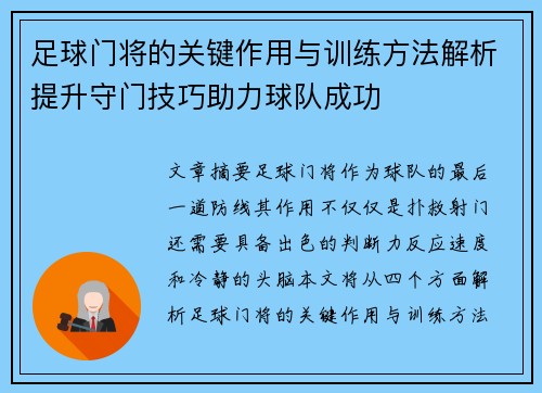 足球门将的关键作用与训练方法解析提升守门技巧助力球队成功