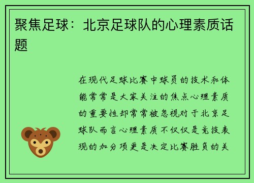 聚焦足球：北京足球队的心理素质话题