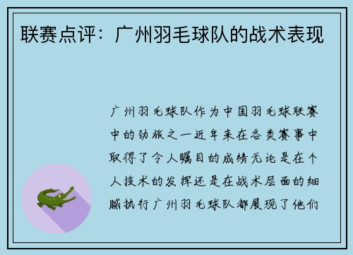 联赛点评：广州羽毛球队的战术表现