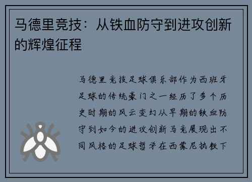 马德里竞技：从铁血防守到进攻创新的辉煌征程
