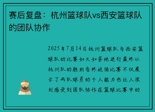 赛后复盘：杭州篮球队vs西安篮球队的团队协作