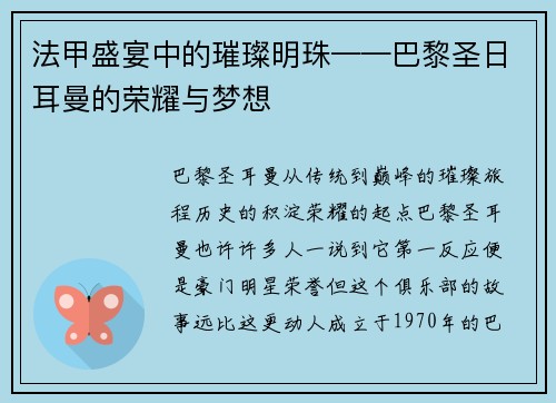 法甲盛宴中的璀璨明珠——巴黎圣日耳曼的荣耀与梦想