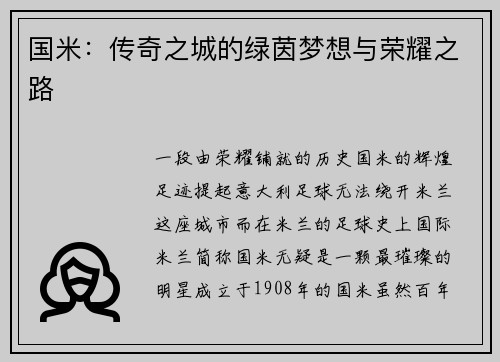 国米：传奇之城的绿茵梦想与荣耀之路