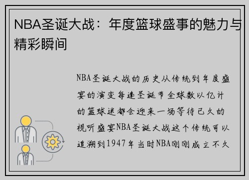 NBA圣诞大战：年度篮球盛事的魅力与精彩瞬间