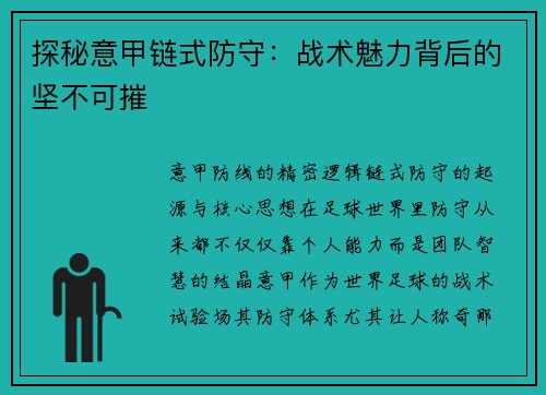 探秘意甲链式防守：战术魅力背后的坚不可摧