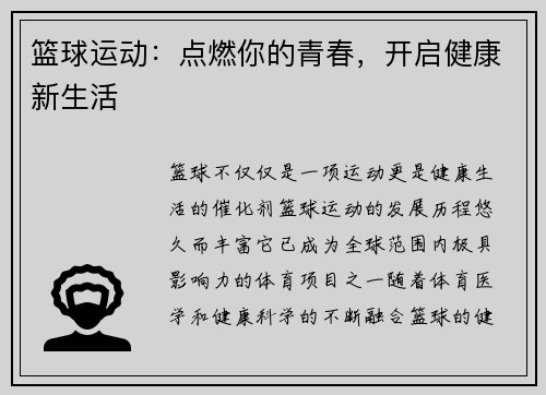 篮球运动：点燃你的青春，开启健康新生活