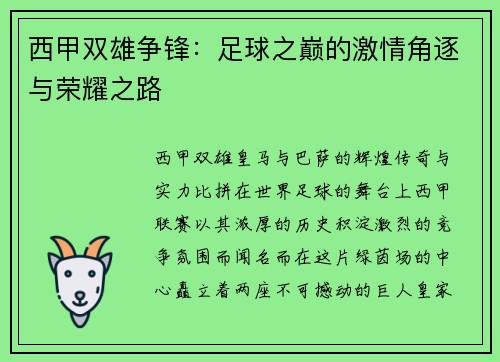 西甲双雄争锋：足球之巅的激情角逐与荣耀之路
