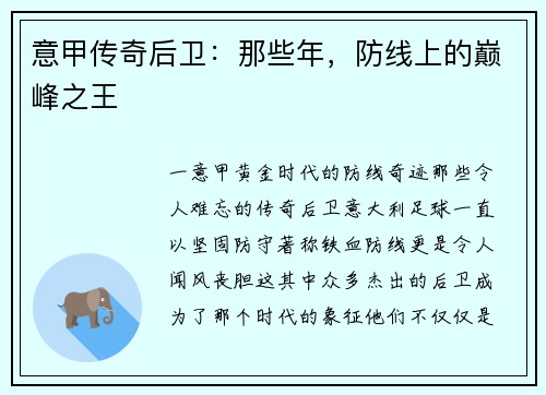 意甲传奇后卫：那些年，防线上的巅峰之王