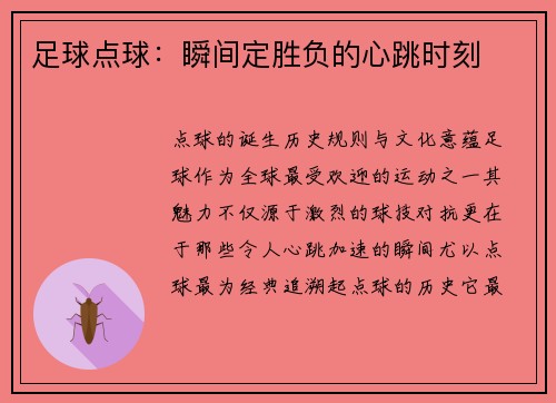 足球点球：瞬间定胜负的心跳时刻