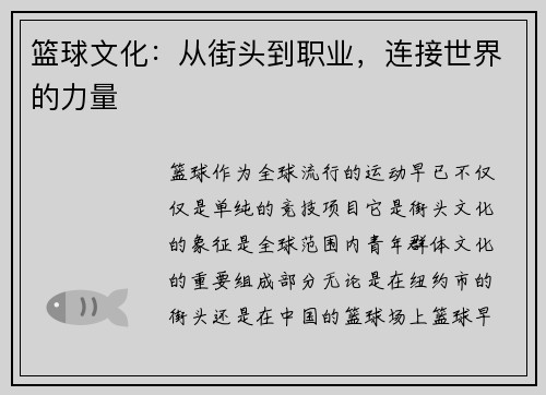 篮球文化：从街头到职业，连接世界的力量