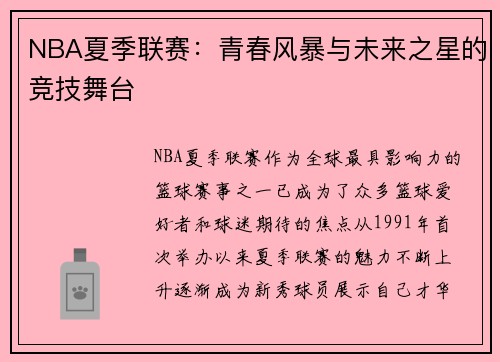 NBA夏季联赛：青春风暴与未来之星的竞技舞台
