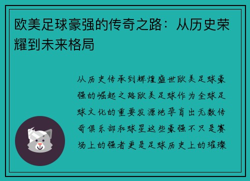 欧美足球豪强的传奇之路：从历史荣耀到未来格局