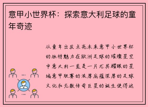 意甲小世界杯：探索意大利足球的童年奇迹